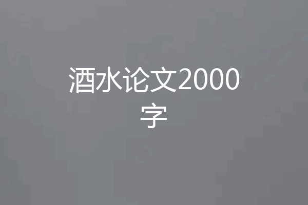 酒水论文2000字