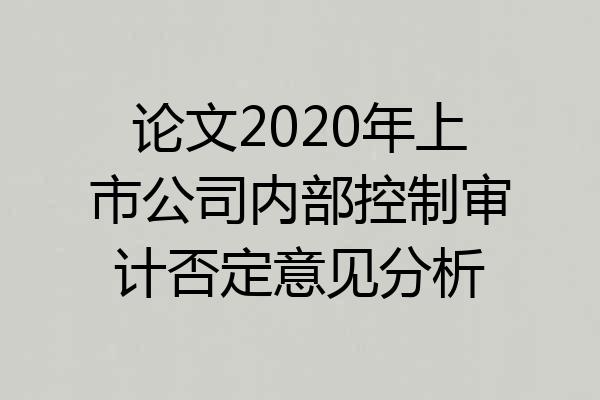论文2020年上市公司内部控制审计否定意见分析