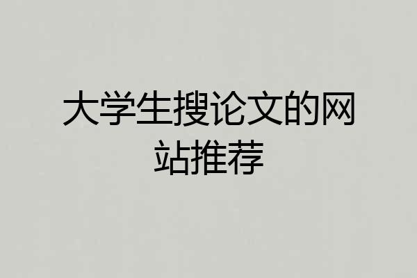 大学生搜论文的网站推荐