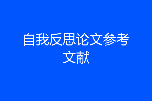 自我反思论文参考文献