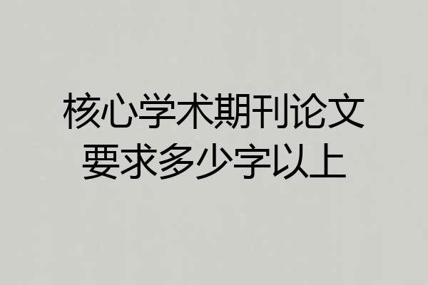 核心学术期刊论文要求多少字以上