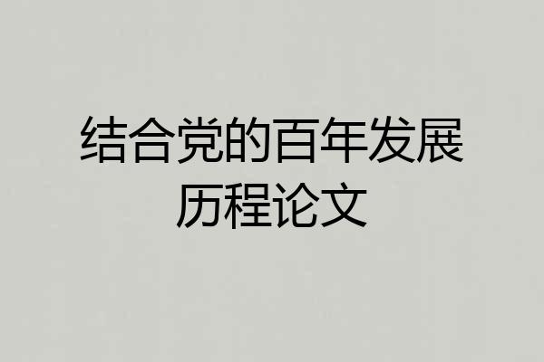 结合党的百年发展历程论文