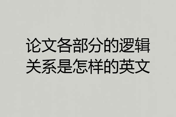 论文各部分的逻辑关系是怎样的英文