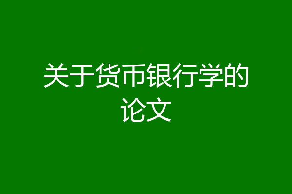 关于货币银行学的论文