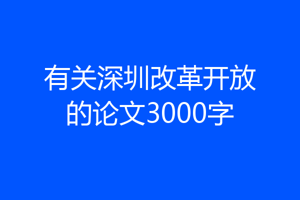 有关深圳改革开放的论文3000字