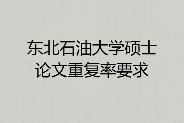 东北石油大学硕士论文重复率要求
