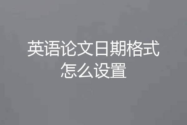 英语论文日期格式怎么设置