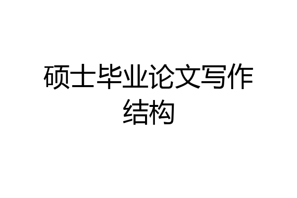 硕士毕业论文写作结构