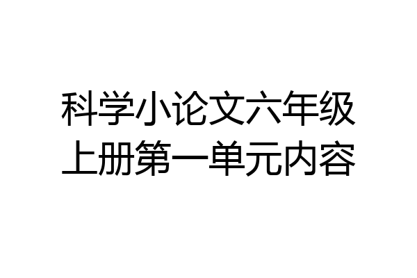 科学小论文六年级上册第一单元内容