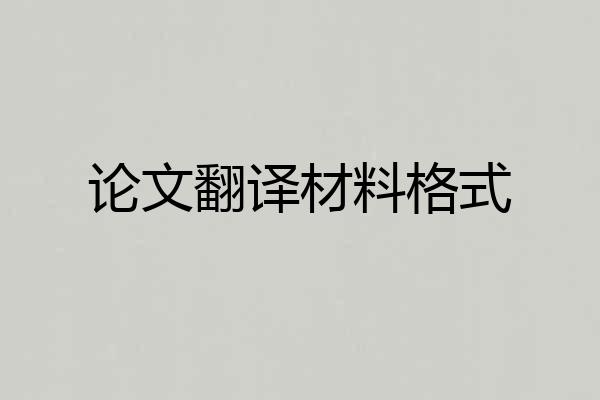 论文翻译材料格式