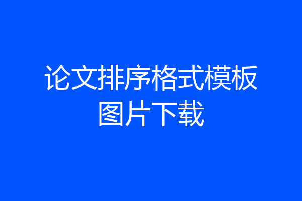 论文排序格式模板图片下载
