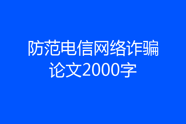 防范电信网络诈骗论文2000字