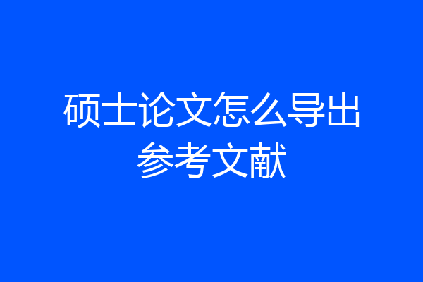 硕士论文怎么导出参考文献