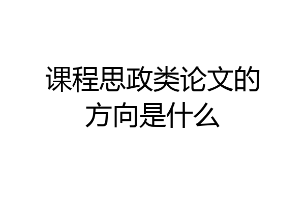课程思政类论文的方向是什么