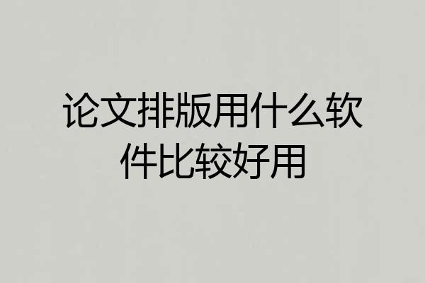 论文排版用什么软件比较好用