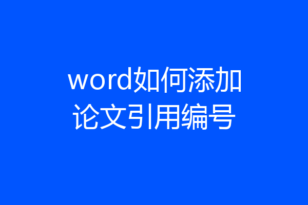 word如何添加论文引用编号