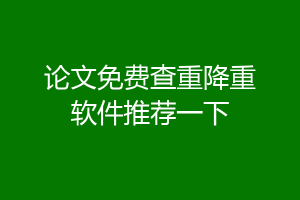 论文免费查重降重软件推荐一下