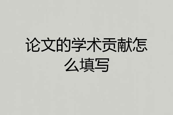论文的学术贡献怎么填写