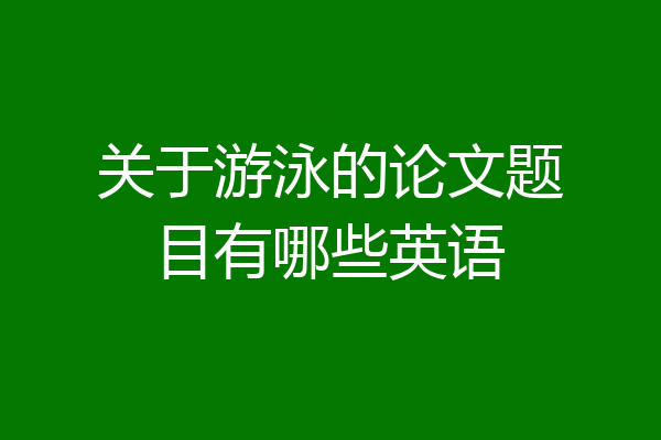 关于游泳的论文题目有哪些英语