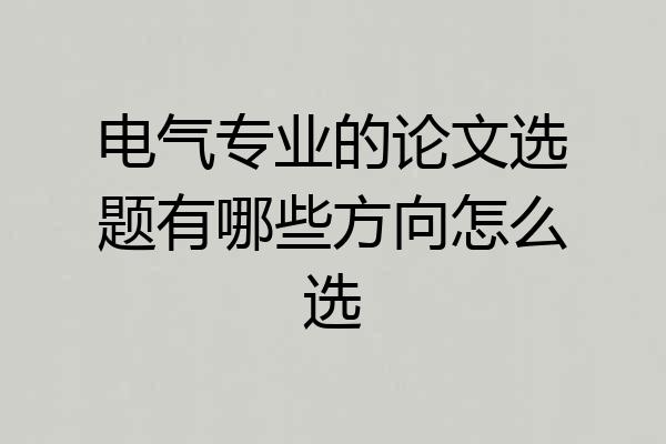 电气专业的论文选题有哪些方向怎么选