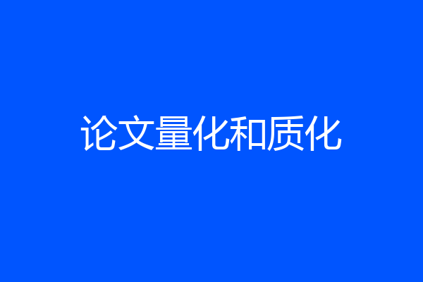 论文量化和质化