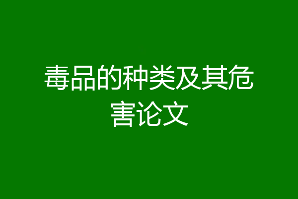 毒品的种类及其危害论文