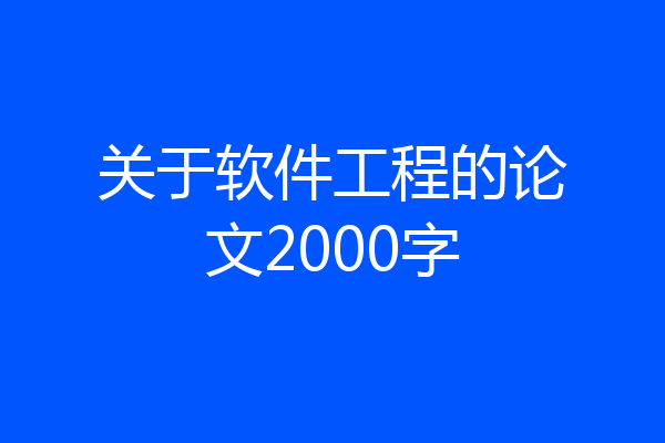 关于软件工程的论文2000字