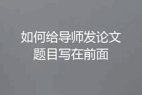 如何给导师发论文题目写在前面