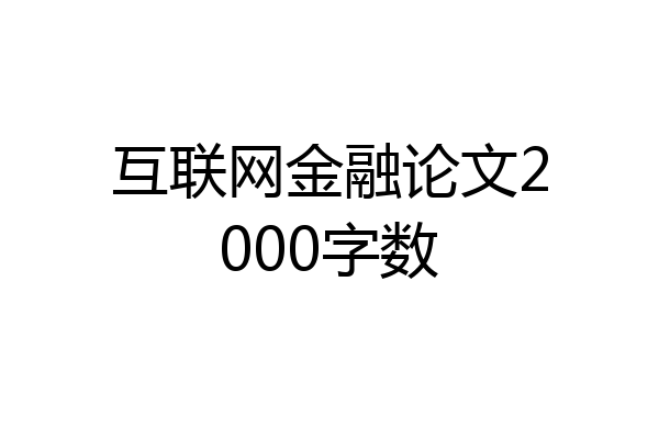 互联网金融论文2000字数