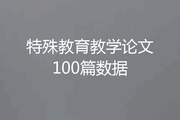 特殊教育教学论文100篇数据