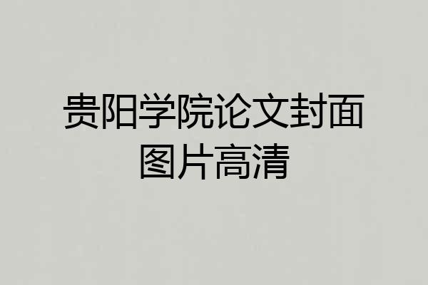 贵阳学院论文封面图片高清