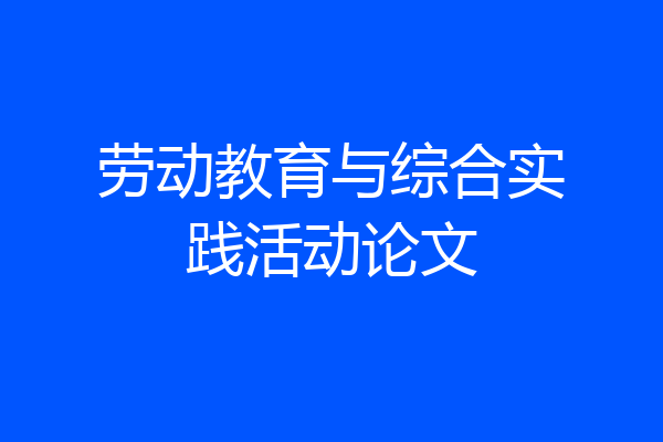 劳动教育与综合实践活动论文