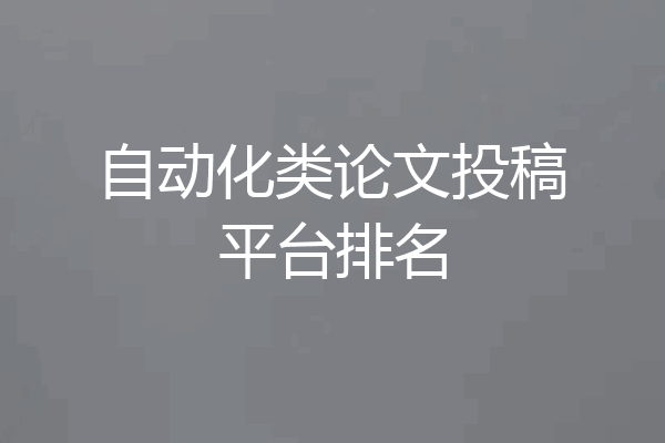 自动化类论文投稿平台排名