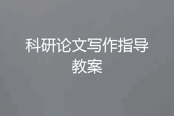 科研论文写作指导教案