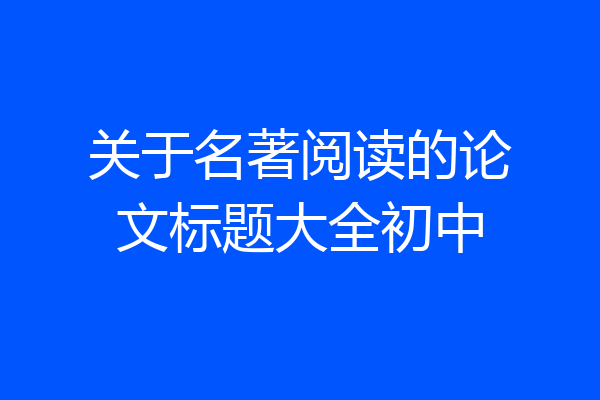 关于名著阅读的论文标题大全初中