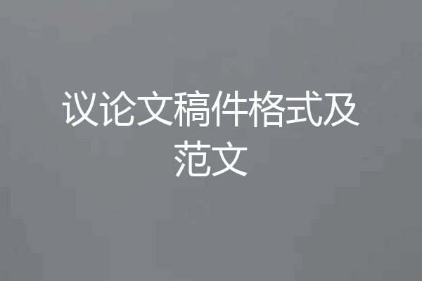 议论文稿件格式及范文