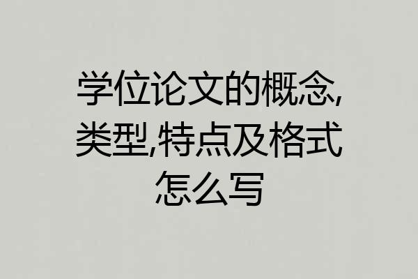 学位论文的概念,类型,特点及格式怎么写