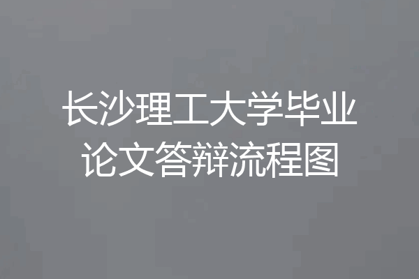 长沙理工大学毕业论文答辩流程图