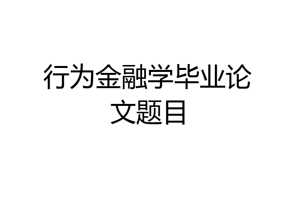 行为金融学毕业论文题目