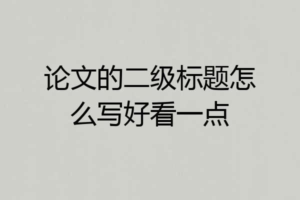 论文的二级标题怎么写好看一点