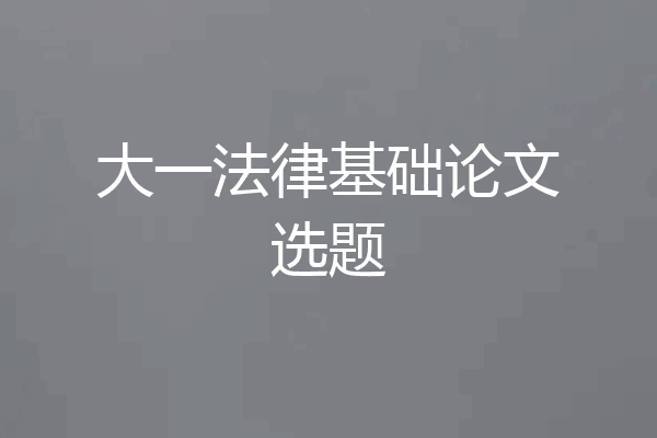 大一法律基础论文选题