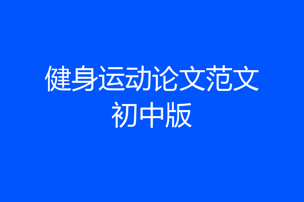 健身运动论文范文初中版