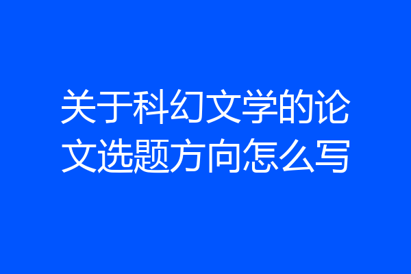 关于科幻文学的论文选题方向怎么写