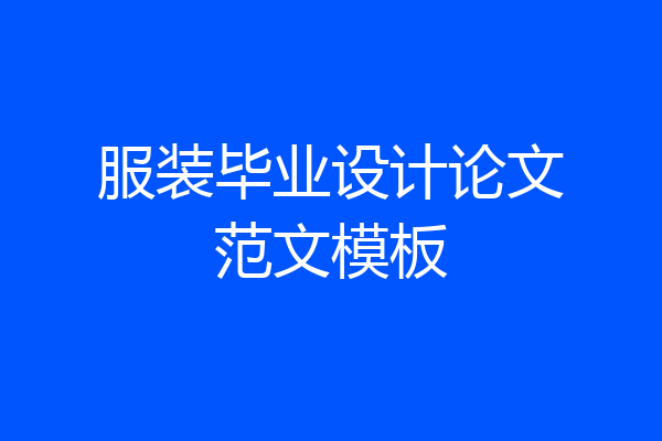 服装毕业设计论文范文模板