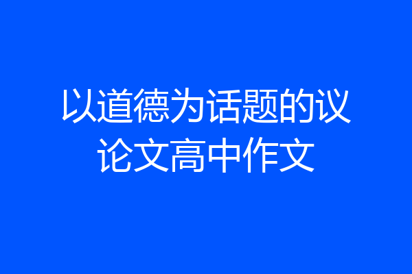 以道德为话题的议论文高中作文
