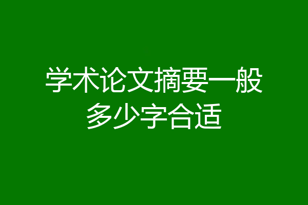 学术论文摘要一般多少字合适