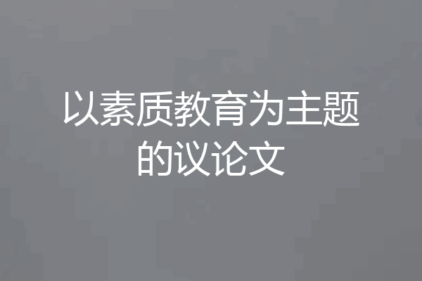 以素质教育为主题的议论文