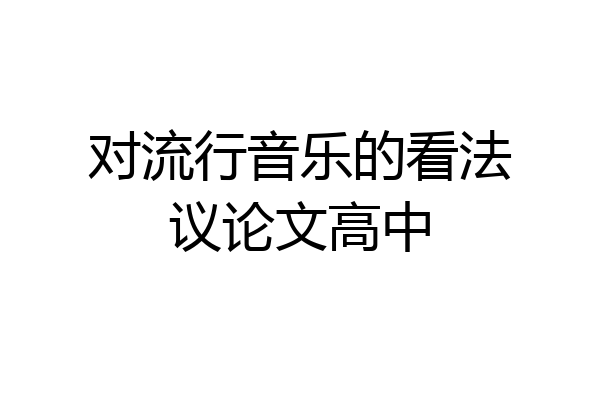 对流行音乐的看法议论文高中