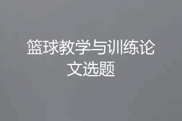 篮球教学与训练论文选题