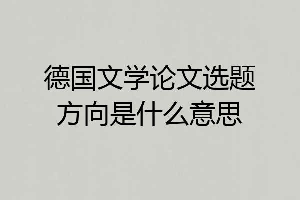 德国文学论文选题方向是什么意思
